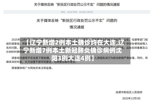 【辽宁新增2例本土确诊均在大连,辽宁新增7例本土新冠肺炎确诊病例沈阳3例大连4例】-第1张图片