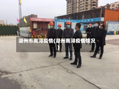 湖州市南浔疫情(湖州南浔疫情情况)-第1张图片