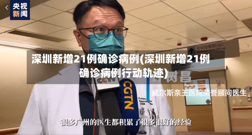 深圳新增21例确诊病例(深圳新增21例确诊病例行动轨迹)-第3张图片