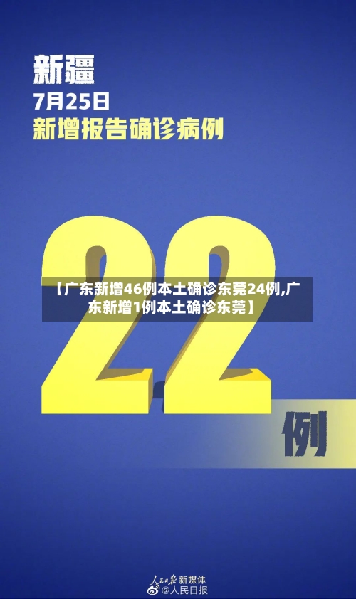 【广东新增46例本土确诊东莞24例,广东新增1例本土确诊东莞】-第3张图片