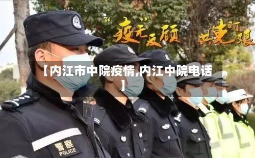 【内江市中院疫情,内江中院电话】-第1张图片