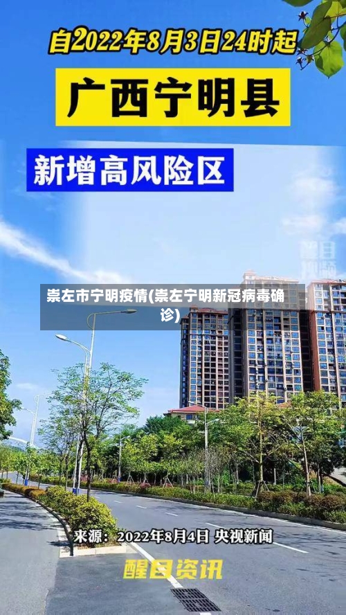 崇左市宁明疫情(崇左宁明新冠病毒确诊)-第1张图片