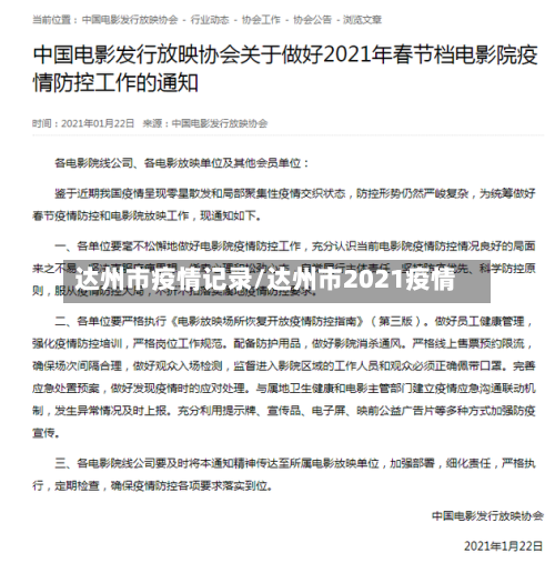 达州市疫情记录/达州市2021疫情-第2张图片