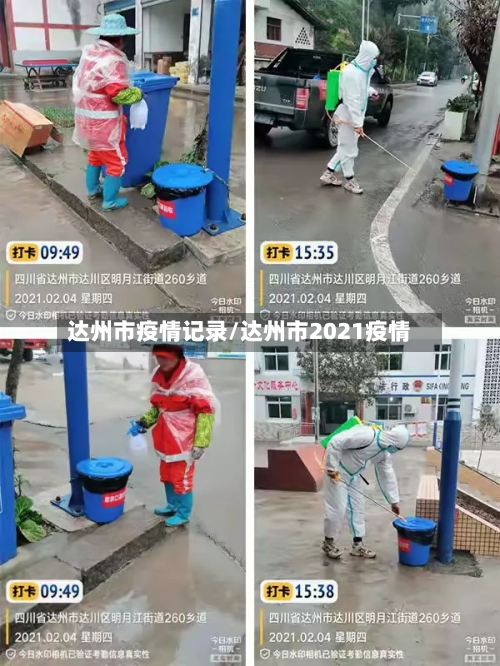 达州市疫情记录/达州市2021疫情-第1张图片