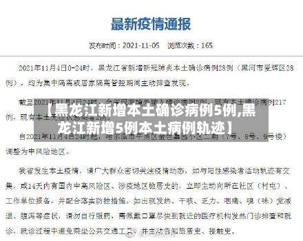 【黑龙江新增本土确诊病例5例,黑龙江新增5例本土病例轨迹】-第2张图片