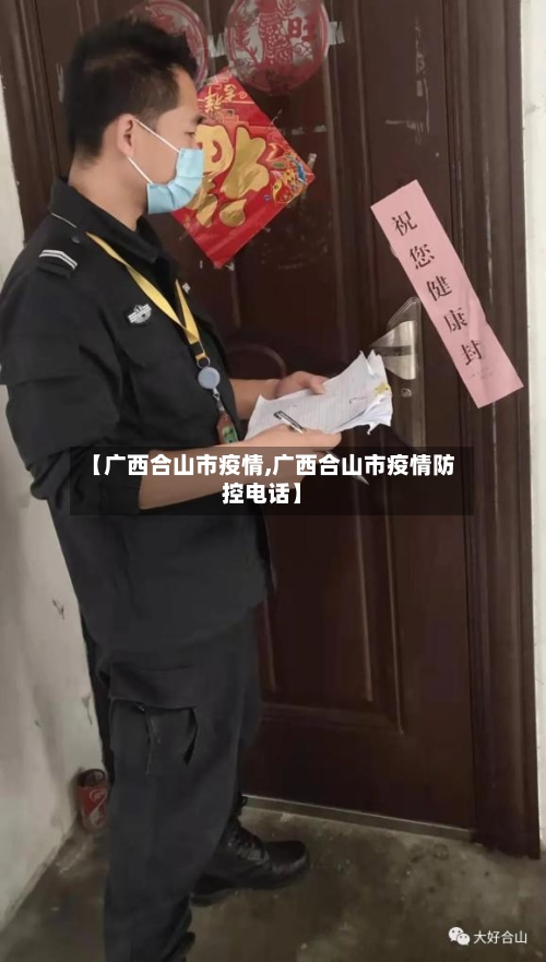 【广西合山市疫情,广西合山市疫情防控电话】-第2张图片