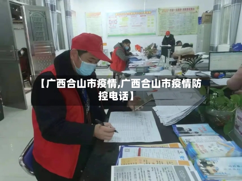 【广西合山市疫情,广西合山市疫情防控电话】-第1张图片