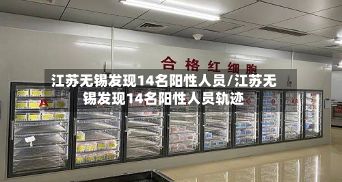 江苏无锡发现14名阳性人员/江苏无锡发现14名阳性人员轨迹-第2张图片