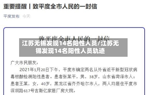 江苏无锡发现14名阳性人员/江苏无锡发现14名阳性人员轨迹-第3张图片