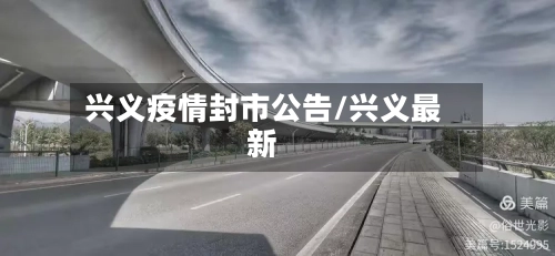 兴义疫情封市公告/兴义最新-第2张图片