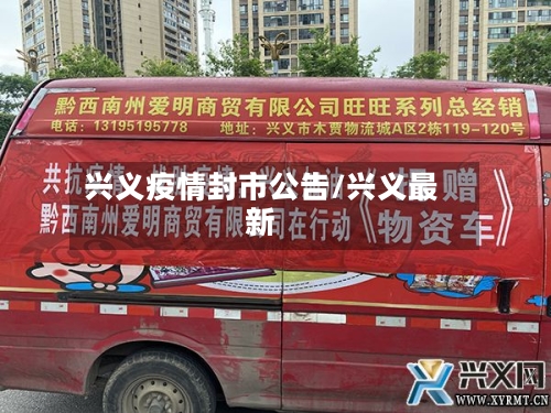 兴义疫情封市公告/兴义最新-第1张图片