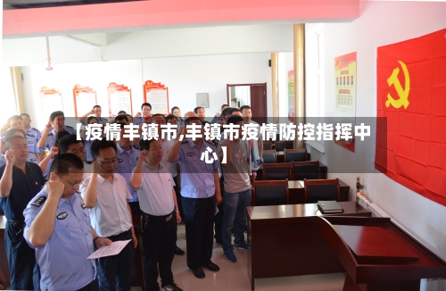 【疫情丰镇市,丰镇市疫情防控指挥中心】-第2张图片