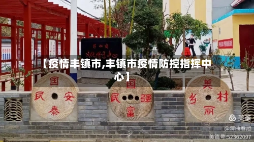 【疫情丰镇市,丰镇市疫情防控指挥中心】-第1张图片