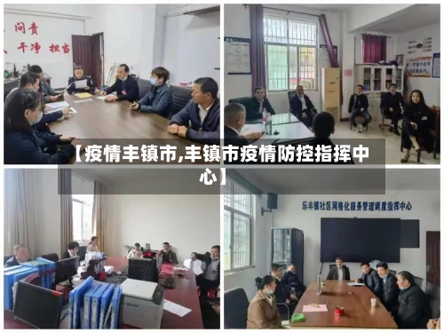 【疫情丰镇市,丰镇市疫情防控指挥中心】-第3张图片