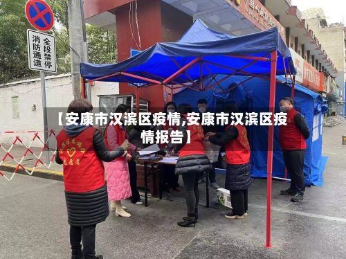 【安康市汉滨区疫情,安康市汉滨区疫情报告】-第2张图片