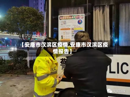 【安康市汉滨区疫情,安康市汉滨区疫情报告】-第1张图片