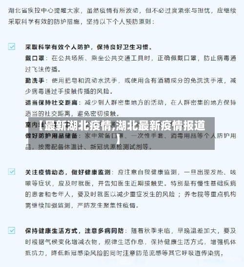 【最新湖北疫情,湖北最新疫情报道】-第1张图片