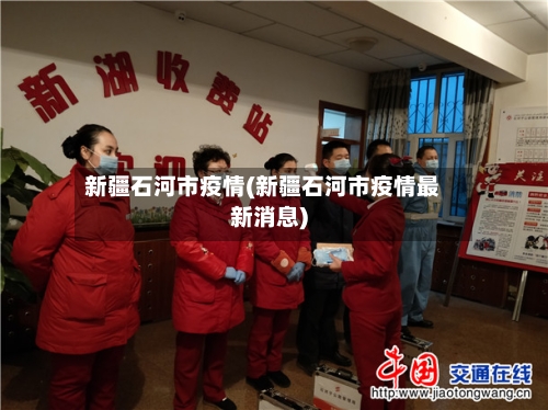 新疆石河市疫情(新疆石河市疫情最新消息)-第1张图片