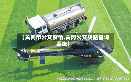 【黄冈市公交疫情,黄冈公交线路查询系统】-第2张图片