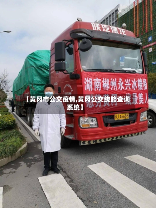 【黄冈市公交疫情,黄冈公交线路查询系统】-第1张图片