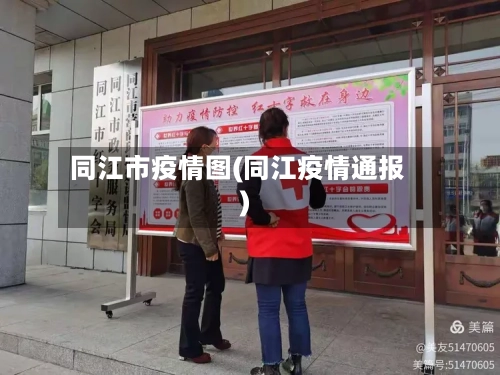 同江市疫情图(同江疫情通报)-第2张图片