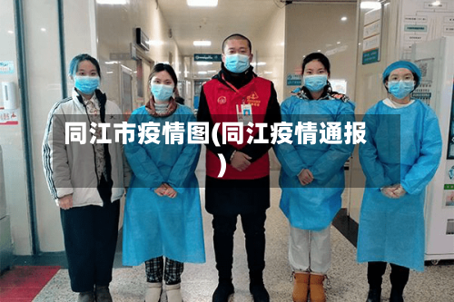 同江市疫情图(同江疫情通报)-第1张图片
