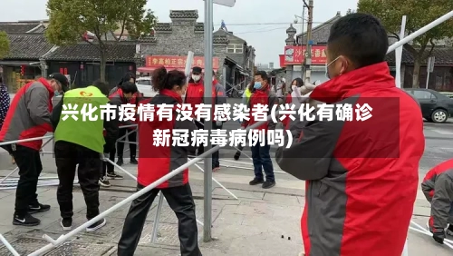 兴化市疫情有没有感染者(兴化有确诊新冠病毒病例吗)-第1张图片