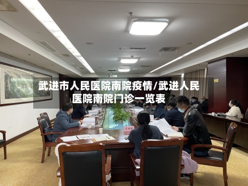 武进市人民医院南院疫情/武进人民医院南院门诊一览表-第1张图片