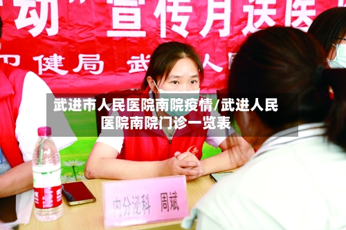 武进市人民医院南院疫情/武进人民医院南院门诊一览表-第2张图片