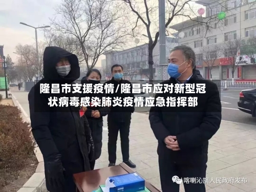 隆昌市支援疫情/隆昌市应对新型冠状病毒感染肺炎疫情应急指挥部-第1张图片