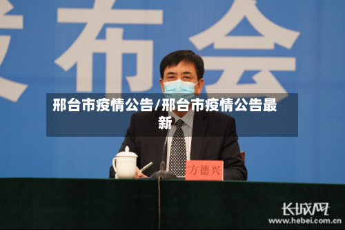 邢台市疫情公告/邢台市疫情公告最新-第1张图片