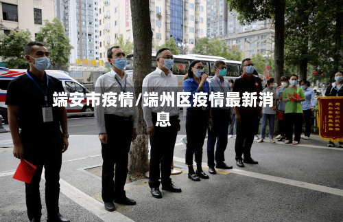 端安市疫情/端州区疫情最新消息-第2张图片