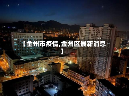 【金州市疫情,金州区最新消息】-第2张图片