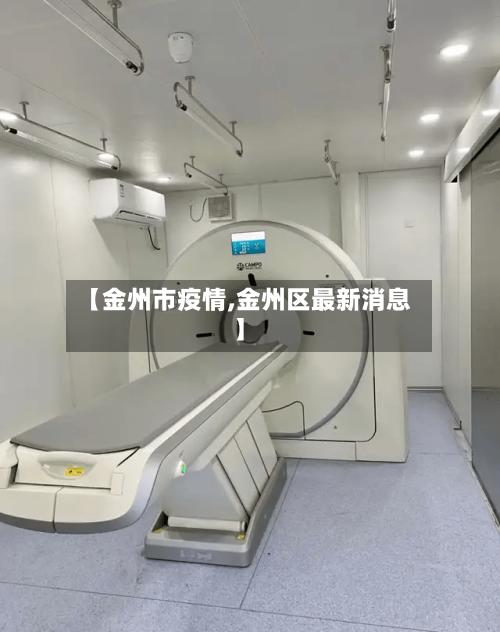【金州市疫情,金州区最新消息】-第1张图片