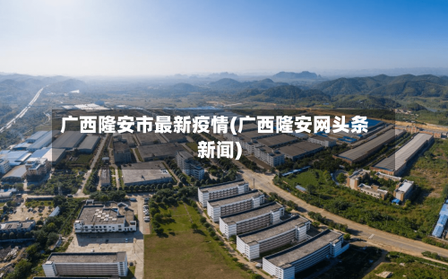 广西隆安市最新疫情(广西隆安网头条新闻)-第1张图片