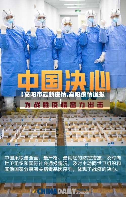 【高阳市最新疫情,高阳疫情通报】-第3张图片