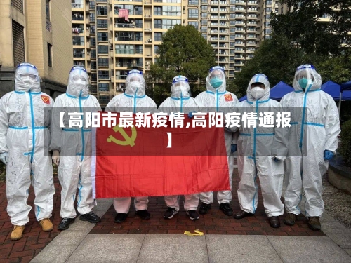 【高阳市最新疫情,高阳疫情通报】-第1张图片