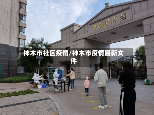 神木市社区疫情/神木市疫情最新文件-第3张图片