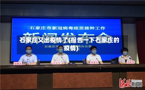 石家庄又出疫情了(报告一下石家庄的疫情)-第3张图片
