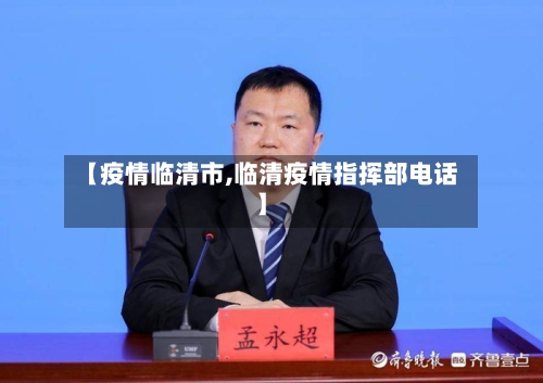 【疫情临清市,临清疫情指挥部电话】-第1张图片