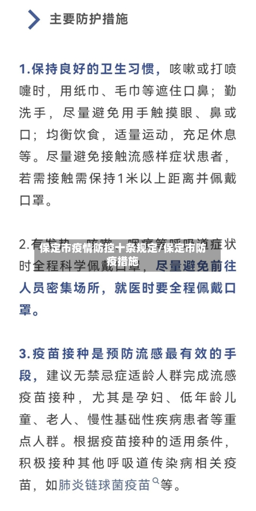 保定市疫情防控十条规定/保定市防疫措施-第3张图片