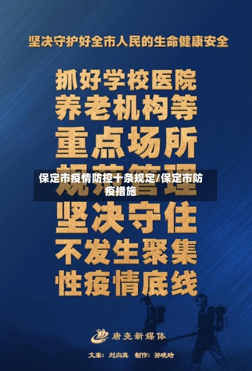 保定市疫情防控十条规定/保定市防疫措施-第2张图片