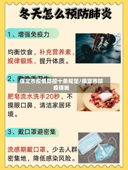 保定市疫情防控十条规定/保定市防疫措施-第1张图片