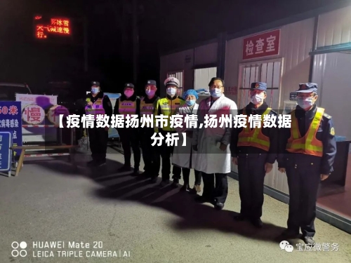 【疫情数据扬州市疫情,扬州疫情数据分析】-第2张图片