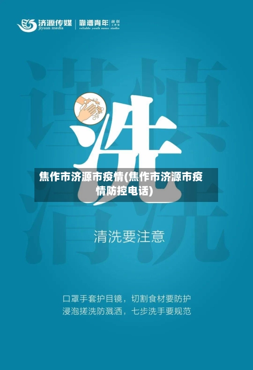 焦作市济源市疫情(焦作市济源市疫情防控电话)-第2张图片