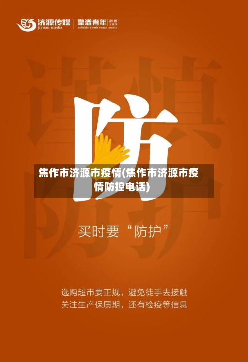 焦作市济源市疫情(焦作市济源市疫情防控电话)-第1张图片