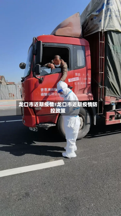 龙口市近期疫情/龙口市近期疫情防控政策-第1张图片