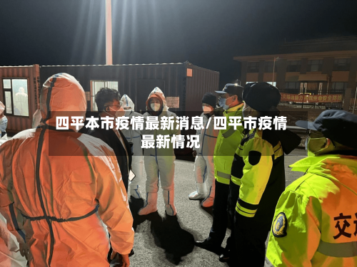 四平本市疫情最新消息/四平市疫情最新情况-第1张图片