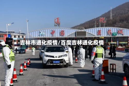 吉林市通化疫情/百度吉林通化疫情-第2张图片
