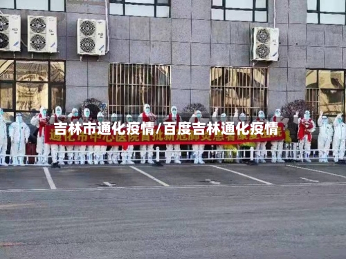 吉林市通化疫情/百度吉林通化疫情-第1张图片